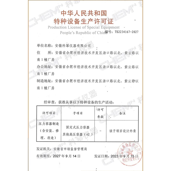 A2 級(jí)中國特種設(shè)備(壓力容器制造)生產(chǎn)資格許可證